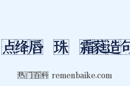 点绛唇·珠幰霜蕤造句是什么意思的图片